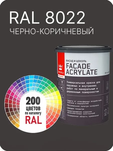 Tikkurila Facade Acrylate краска для фасадов и интерьеров цвет черно-коричневый Ral 8022 0.9 л.