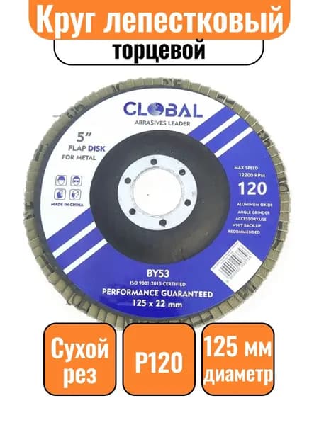 Круг лепестковый торцевой 125х22мм Р120