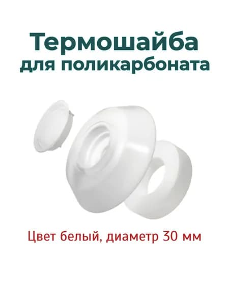 Термошайба белая для поликарбоната D30 мм