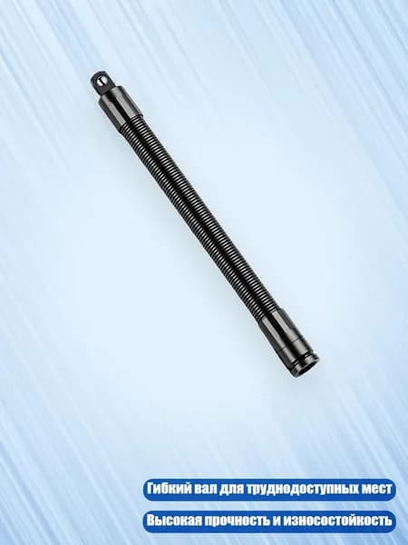 1/2-дюймовый гибкий удлинитель для головок, 250mm