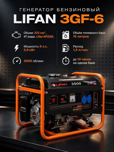 Генератор бензиновый LIFAN 3 GF-6 (LF3500)