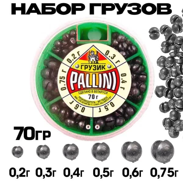 Набор грузов для рыбалки PALLINI №2 (от 0.2 до 0.7 гр) 70 гр / Грузила рыболовные из свинца
