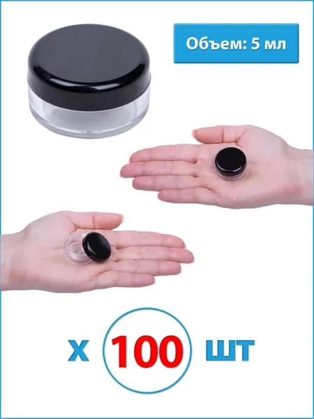 Баночки для косметики 5мл 100шт
