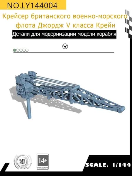 MRY-SFW Детали для модернизации модели корабля Крейсер британского военно-морского флота Джордж V класса Крейн 1/144
