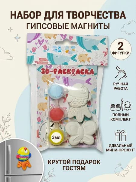 Мини-набор для творчества "Рыбка Бабочка": 2 гипсовые фигурки-магнита , акриловые краски 3 цвета по 3 мл, кисть идеальный подарок в садик на день рождения, для детского мастер-класса или в дорогу