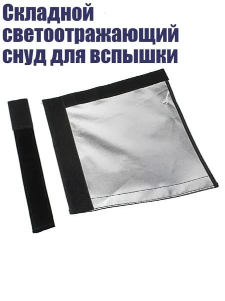 Складной светоотражающий снуд для вспышки