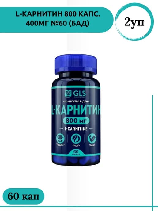 Элькар L-Карнитин 800, 60 капс по 400МГ*2уп