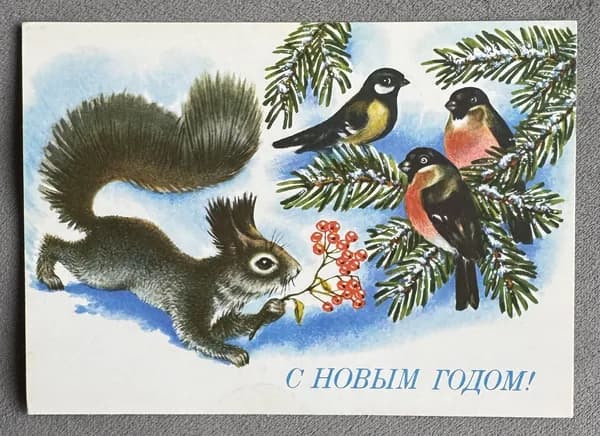 Канцелярия антикварная Открытка СССР С Новым Годом! Белка, снегири художник Достян 1991 год