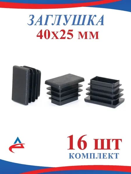Заглушка для профильной трубы 40х25 мм -16 шт.