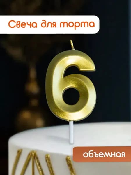Cityhometrade Свечи для торта цифра 6 5 см 1 шт