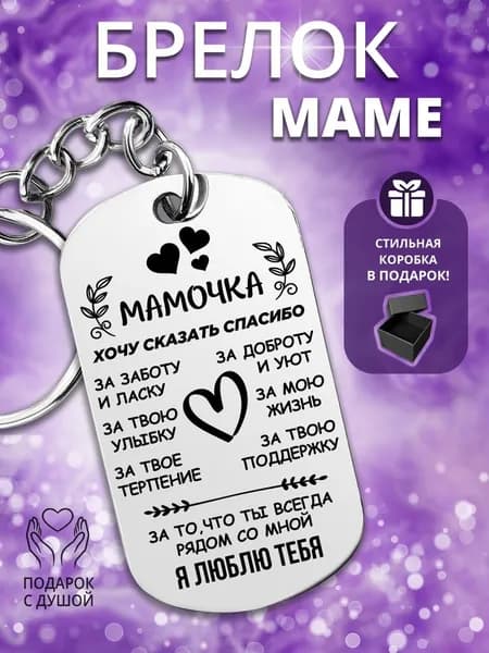 Подарок на 8 марта женщине или маме. Брелок для ключей в подарок маме на день матери , жетон с лазерной гравировкой на новый год 2026