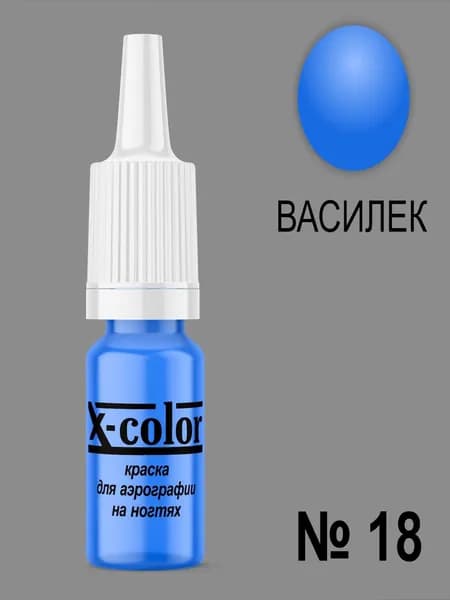 Краска для аэрографии X-Color Василёк 6 мл