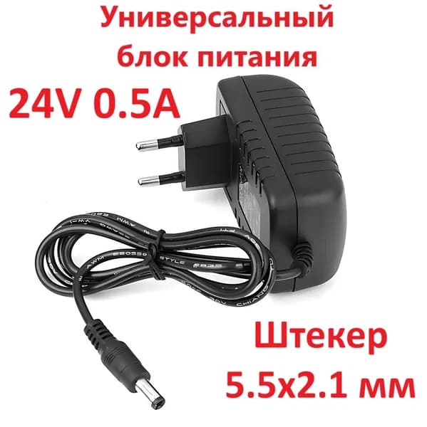 0.5A 24V Блок питания универсальный черный 12W