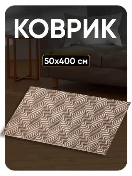 Ковер комнатный 50х400 в гостиную