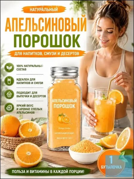 1 бутылка/Порошок апельсиновый натуральный растворимый для напитков, смузи и лимонадов, 100% фрукт, без сахара, витамин С