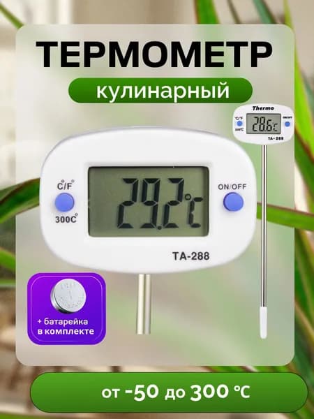 Термометр кулинарный TA-288 щуп 14см, для самогонного аппарата, перегонного куба