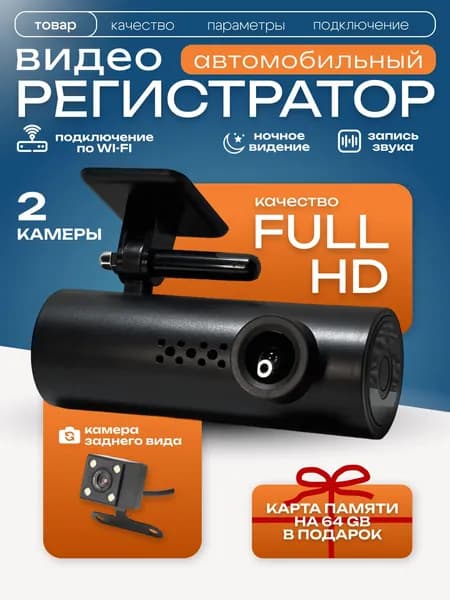 Видеорегистратор автомобильный с двумя камерами Full HD и Wi-Fi подарок на 23 февраля