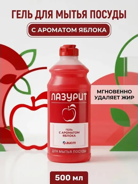 Гель для мытья посуды Лазурит с ароматом яблока эффективно удаляет жир без повреждения кожи рук 500 мл