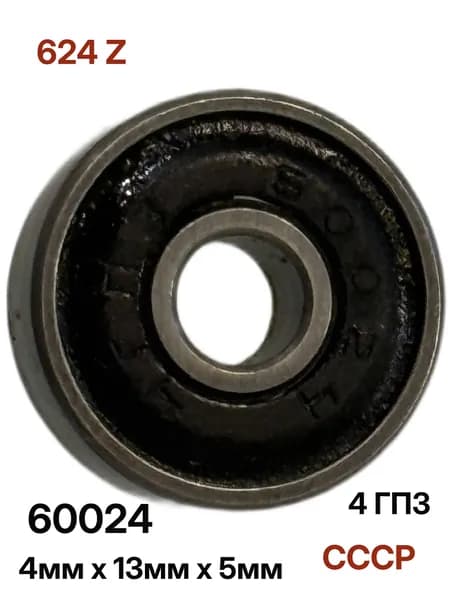 Подшипник 60024 (4мм x 13мм x 5мм) 4 ГПЗ, СССР, аналог 624Z