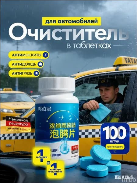 Антидождь Таблетки, 100 мл, 100 шт.