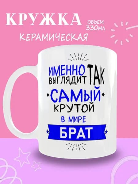 Кружка "Самый лучший брат", 330 мл, 1 шт