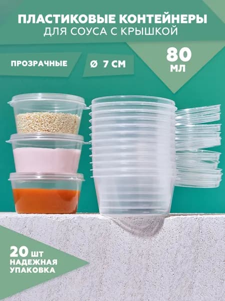 Набор контейнеров одноразовых прозрачных с откидной крышкой (соусник) 80 мл. , 20 шт. , цвет : прозрачный