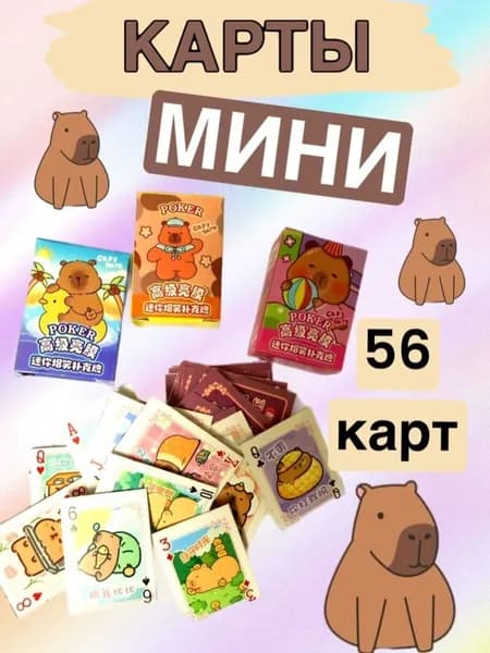 Карты игральные детские Капибара мини