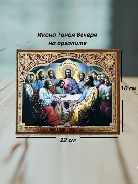 Икона Тайная вечеря с молитвой на оргалите, 10х12 см