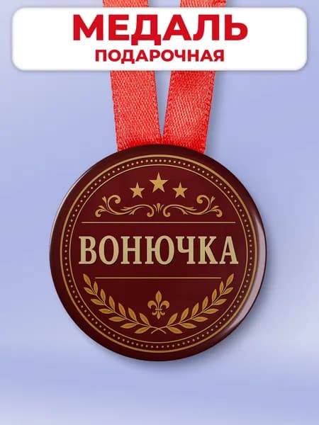 Подарочная медаль на день рождения - друга / сотрудника "вонючка"