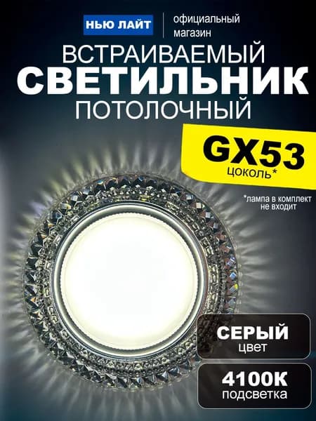 Светильник потолочный встраиваемый GX53 L256 серый с подсветкой 4100K белый свет