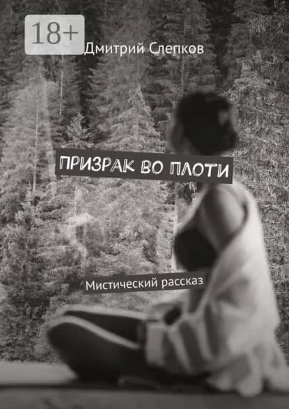 Призрак во плоти. Мистический рассказ | Слепков Дмитрий Александрович | Электронная книга