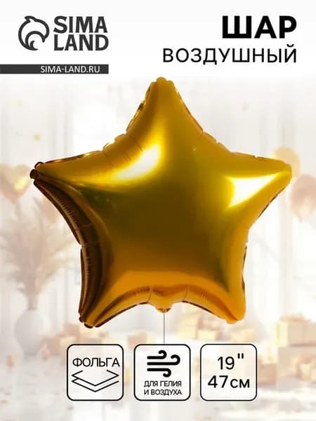 Фольгированный воздушный шар "Звезда" 19 дюймов, 5 шт