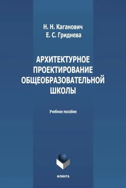 Архитектурное проектирование общеобразовательной школы | Каганович Наталия Николаевна, Гриднева Евгения Сергеевна | Электронная книга