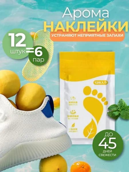 Дезодорант для обуви арома-стельки, 12 шт