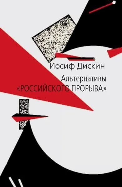 Альтернативы российского прорыва | Дискин Иосиф Евгеньевич | Электронная книга