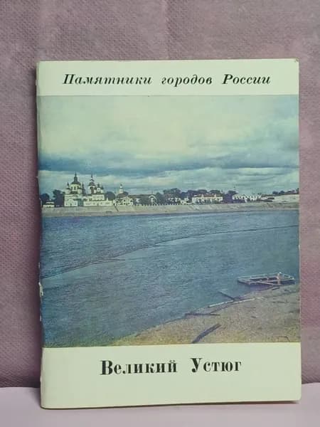 Великий Устюг .1978 год | Булкин Валентин Александрович, Чугунов Геннадий Иванович