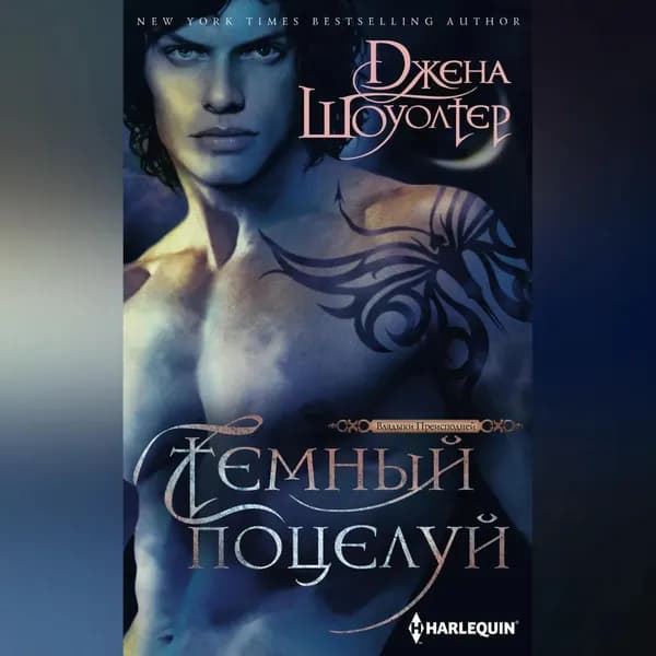 Темный поцелуй | Шоуолтер Джена | Электронная аудиокнига