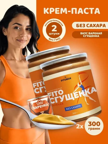 Паста вареная ПП сгущенка без сахара FIToBOX, 300 г*2 шт