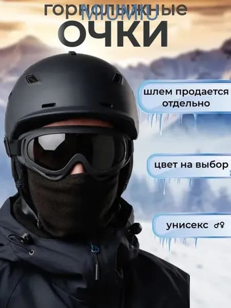 Маска горнолыжная