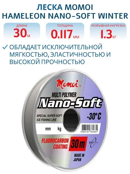 Леска Momoi Hameleon Nano-Soft Winter 0.117 мм,1,3 кг, 30 м, прозрачная, 1 шт