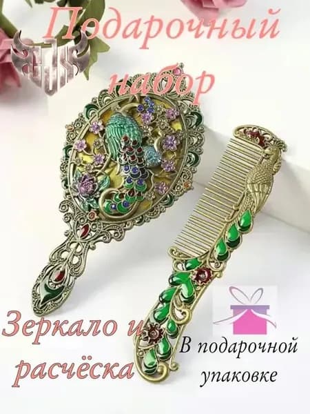 талисман Оберег/Подарочный набор зеркало и расчёска