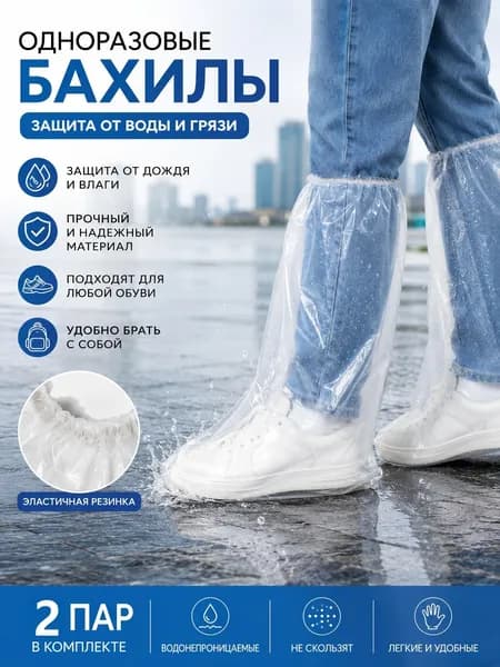 Чехлы-дождевики на обувь 2 шт
