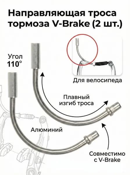 2-шт Направляющая троса тормоза угол 110 алюминий для тормоза V-Brake велосипеда