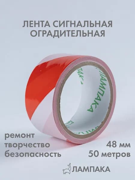 Лента сигнальная оградительная красная, 50 м * 48 мм