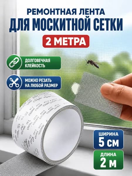 Скотч для ремонта москитной сетки 5см*2м / Заплатки для москитной сетки