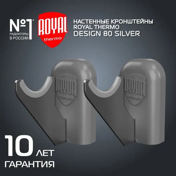Комплект настенных регулируемых кронштейнов Royal Thermo Design 80, серебристые