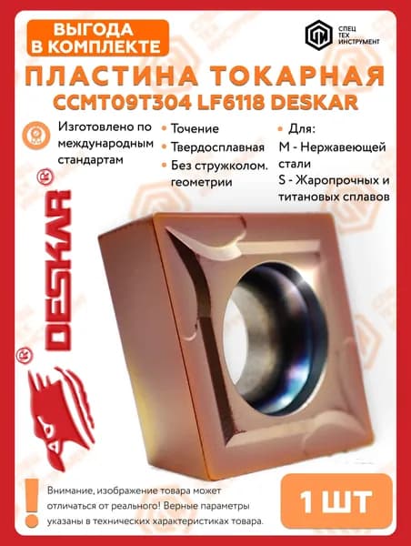 Пластина CCMT09T304 LF6118 DESKAR 1 штука
