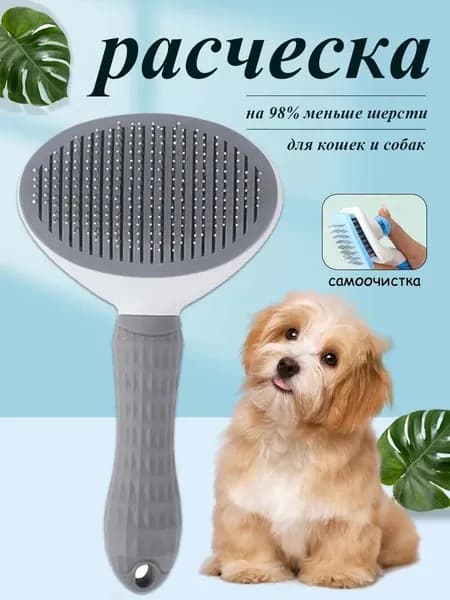 Расческа для кошек и собак, чесалка, колтунорез, пуходерка, дешеддер