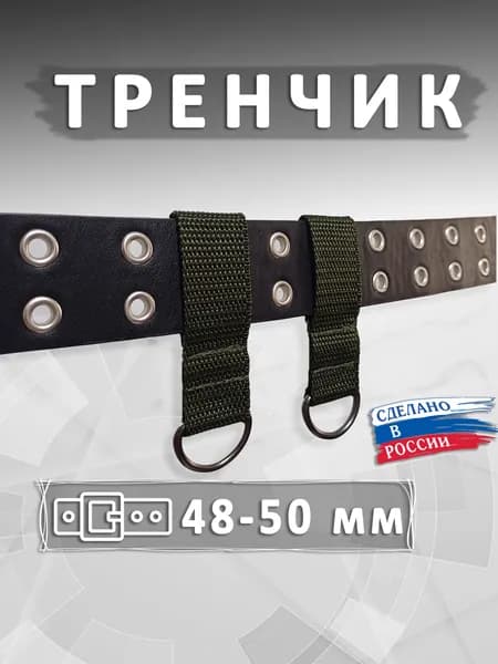 Шлевка тренчик на ремень 50 мм с полукольцом олива