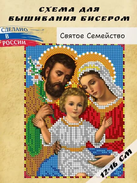 Схема для вышивки бисером (без бисера) Светлица "Святое Семейство", 12х16 см, габардин